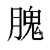 𦞙汉字