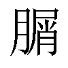 𦞚汉字