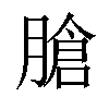 𦞛汉字