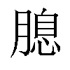 𦞜汉字