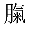 𦞝汉字