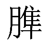 𦞠汉字