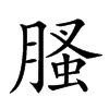 𦞣汉字