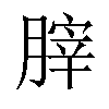 𦞤汉字