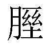 𦞥汉字