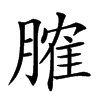 𦞦汉字