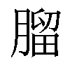 𦞧汉字