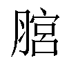 𦞨汉字