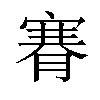 𦞫汉字