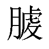 𦞬汉字