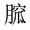 𦞭汉字