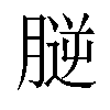 𦞮汉字