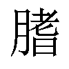 𦞯汉字