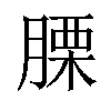 𦞰汉字