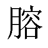 𦞳汉字