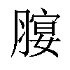 𦞷汉字