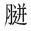 𦞸汉字