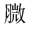 𦞺汉字