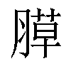 𦞻汉字