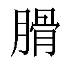 𦞽汉字