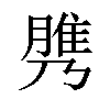 𦞾汉字