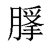 𦞿汉字