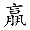 𦟀汉字