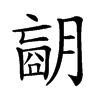 𦟁汉字