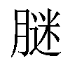 𦟂汉字