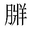 𦟃汉字