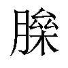 𦟅汉字