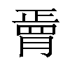 𦟆汉字