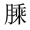 𦟇汉字