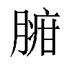 𦟉汉字