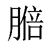 𦟋汉字