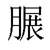 𦟌汉字