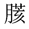 𦟍汉字