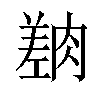 𦟎汉字