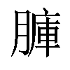 𦟏汉字