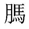 𦟐汉字