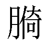 𦟑汉字