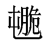 𦟒汉字