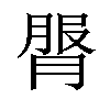 𦟓汉字