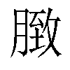 𦟔汉字