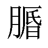 𦟕汉字