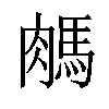 𦟖汉字