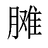 𦟗汉字