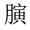 𦟘汉字