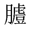 𦟚汉字