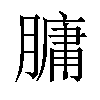 𦟛汉字